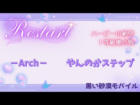 【黒い砂漠モバイル】20250711  Restart  1等級拠点戦