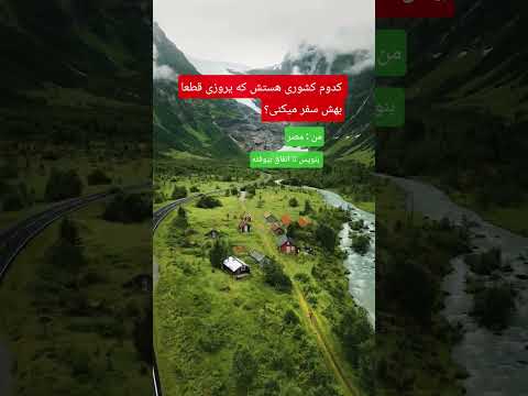 دوست داری به کدوم کشور سفر کنی؟        من عاشق مِصرم