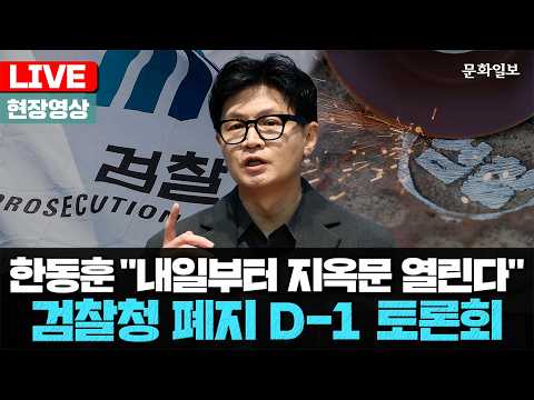 [🔴LIVE] 한동훈 "내일부터 지옥문 열린다" 검찰 폐지 D-1 토론회 (26.10.01.) [문화일보]