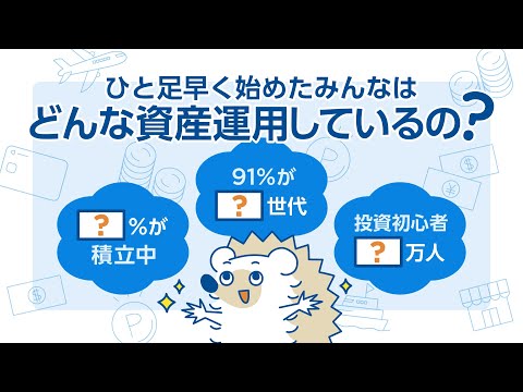 ひと足早く資産運用を始めたのはどんな方々？