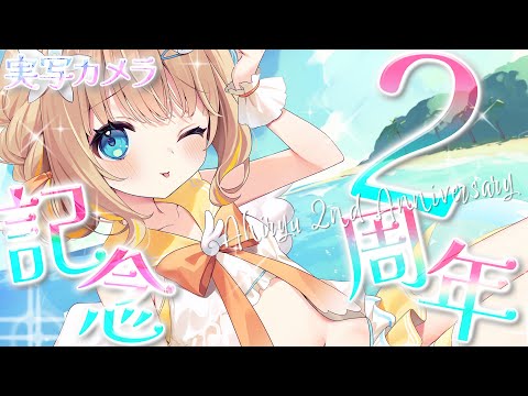 #綿宮あひる2周年 ┊実写カメラ枠✨シチューのプールで泳ぎたいあひるの子🐣【綿宮あひる / Varium】