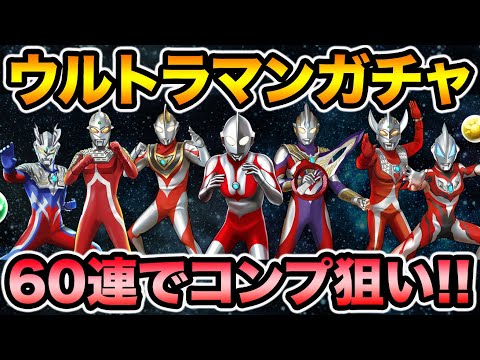 ウルトラマンガチャ60連！ダイヤ率3割にウキウキで挑んだ結果！！！【スー☆パズドラ】
