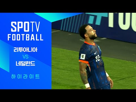 [월드컵 유럽 예선] 리투아니아 vs 네덜란드ㅣ3분 하이라이트 (09.08)