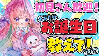 【高評価400✨】みんなのお誕生日365日あつめたいっ教えて欲しいゆ🍰ぽあきゅん図鑑、沢山増やしたい📖✨
