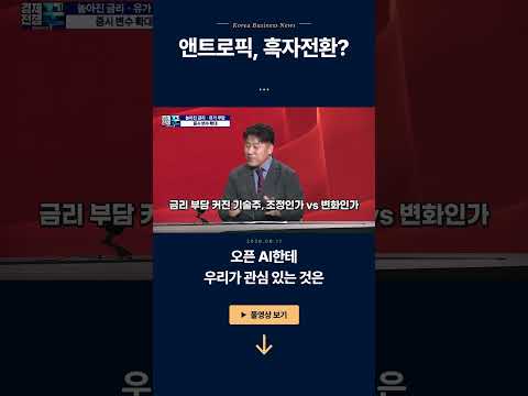 앤트로픽, 흑자 <strong>전환</strong>?ㅣ김한진·노근창 ㅣ 경제전쟁꾼