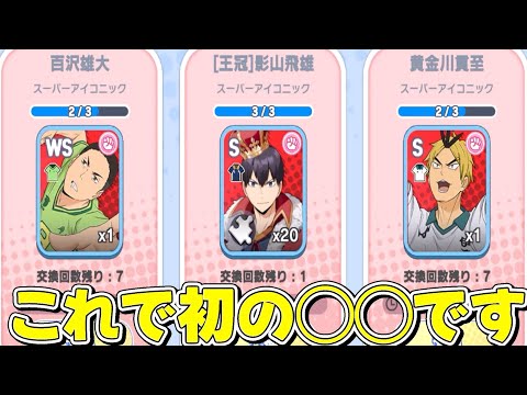 【ハイドリ】スーパーアイコニック黄金川実装‼️ようやく◯◯‼️【ハイキュー!!TOUCH THE DREAM】