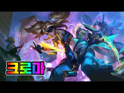 True Damage Know My Name 아칼리 크로마 (True Damage Know My Name Akali Chromas)