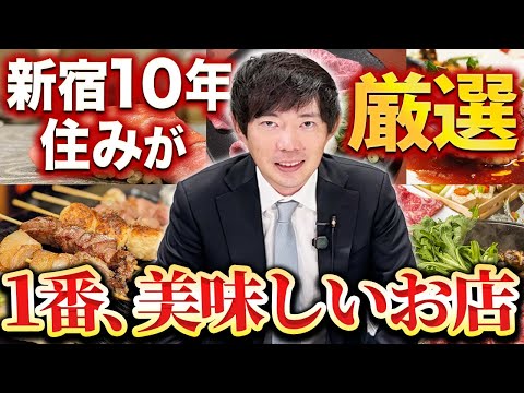 【永久保存版】絶対に外さない新宿の飲食店リスト｜vol.2425