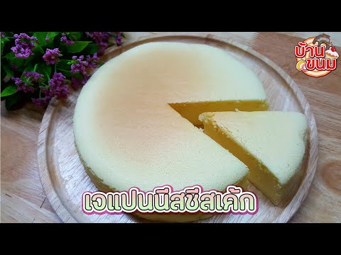 บ้านขนม|Ep.123สูตรเจแปนนีสช