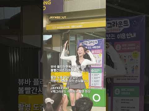 뷰바 플리마켓에 깜짝 <strong>등장한</strong> 볼빨간사춘기(BOL4)