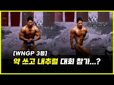 약 쓰고 내추럴 대회 참가하면 벌어지는 일.. WNGP 김민건 선수의 도핑 거부 후 도주 (feat. 공룡 유전자)