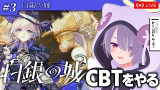 #3【白銀の城】映像美が超スゴイ！新作ソシャゲのCBTをやる【ゾーパー】