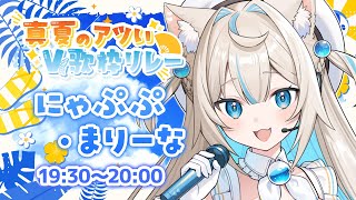 【 #真夏のアツいV歌枠リレー 】涼しくも🌊アツくも🔥⁉ギャップ盛りだくさんお届けします🎤🫧Singing Stream🐈#KARAOKE【