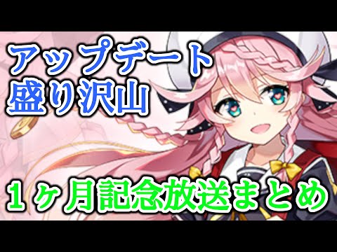 【エピックセブン】1ヶ月記念放送まとめ！アプデ情報盛り沢山【EPIC SEVEN】