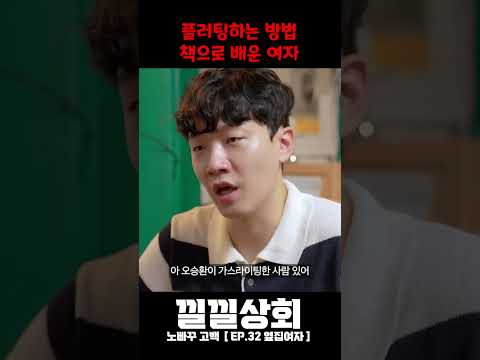 플러팅하는 방법, 책으로 배운 여자