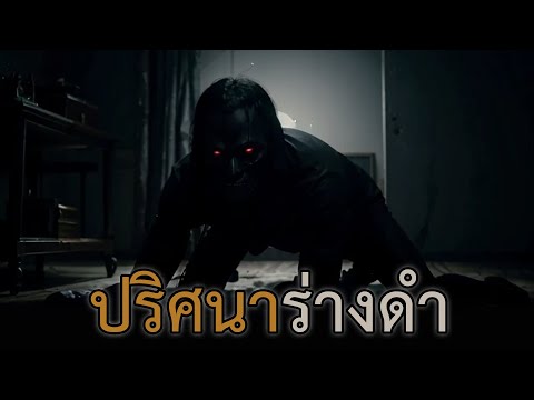 ปริศนาร่างดำ|เรื่องเล่าหลอน