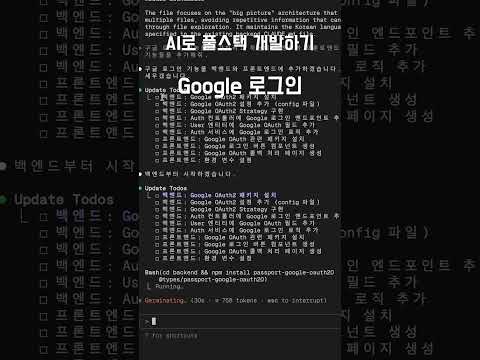 AI로 풀스택 개발하기 : 구글 로그인(프론트+백엔드 동시 개발) #ai #풀스택 #구글로그인 #프론트&백엔드