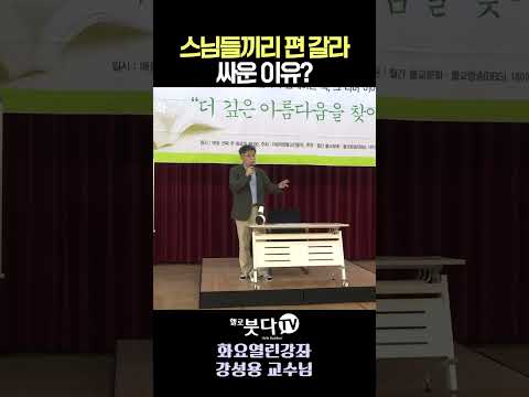 더럽다고 욕먹던 스님의 반격🚨  #강성용 교수 #승려파벌 #불교역사 #불교철학 #갈등