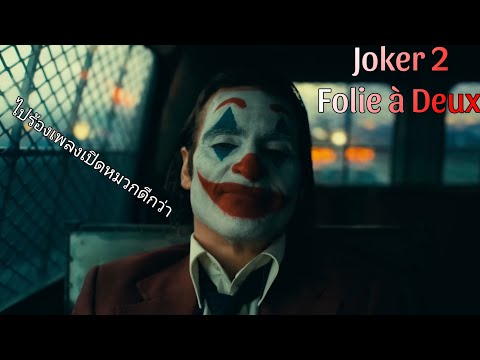 รีวิวJoker2:FolieàDeux-