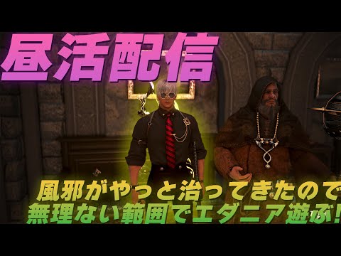 昼活配信！実はまだエダニア触れてない!?やっと風邪が落ち着いてきたので無理ない範囲でいろいろやりたい！【黒い砂漠】