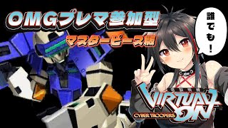 【PS4/電脳戦機バーチャロン OMG】誰でも参加OK！バーチャロンOMG プレマ参加型(マスターピース版)   #レトロゲーム #初見歓迎