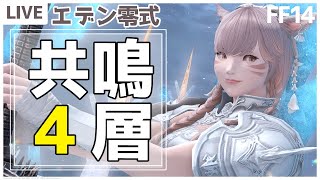 【FF14】共鳴4層制限解除ごり押しで行こうの会。