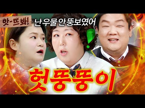 앗! ＂내가 우물 안 뚱보였구나＂ 🔥비만계의 큰 벽 유민상ㅋㅋ🔥 피지컬로 압도당한 김신영X신기루 썰｜아는 형님｜JTBC 260905 방송