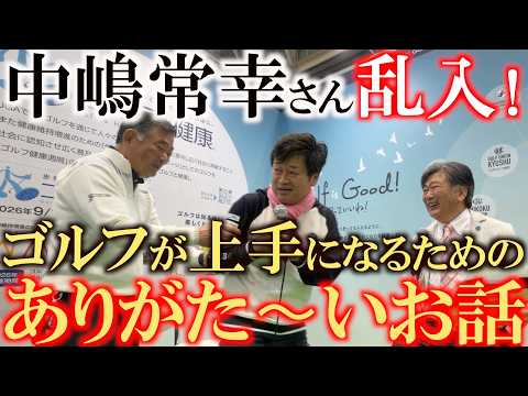 中嶋常幸さんがトークショーにいきなり乱入! 結果を出すため、ゴルフが上手になるためのありがたいお話をたくさんしてくれました! 横田の優勝はこのお話のおかげ? #中嶋常幸 #中嶋和也 #横田優勝