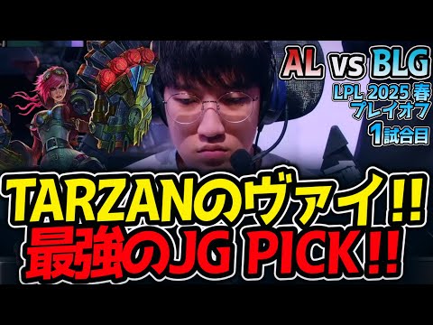 TARZANのヴァイ‼最強のJG PICK‼｜AL vs BLG 1試合目 LPL2025春プレイオフ決勝【LoL実況解説】