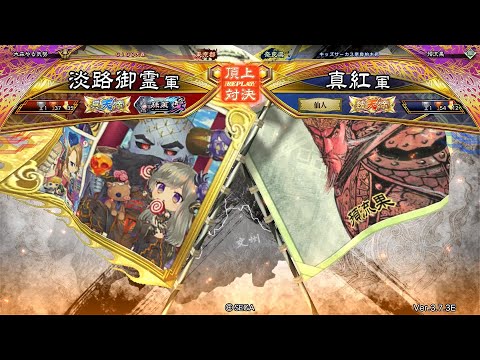 三国志大戦 頂上対決【2025/09/15】淡路御霊 VS 真紅