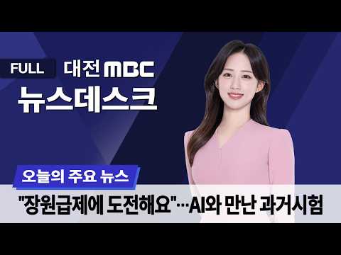 "장원급제 도전"⋯세종대왕이 내는 'AI 과거시험' 10월 10일 뉴스데스크