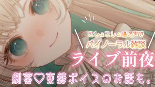 【バイノーラル雑談┆囁き声】ライブ前夜のここだけの話。束縛ボイス秘話を添えて…【月野木ちろる/ななしいんく】