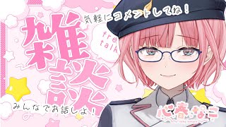 【#雑談】新衣装でお話♪コメント大歓迎！【心春なこ/virtualカウンセラー】