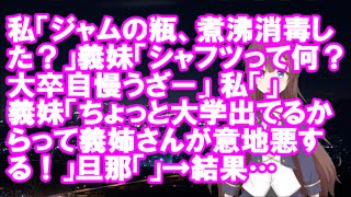 【衝撃】私「ジャムの瓶、煮沸消毒した？」義妹「シャフツって何？大卒自慢うざー」私「」義妹「ちょっと大学出てるからって義姉さんが意地悪する！」