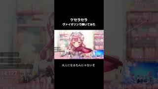 【#ミセスグリーンアップル】プロヴァイオリニストVTuberが「ケセラセラ」 #弾いてみた 【#舞弦ウラ】 #バイオリン