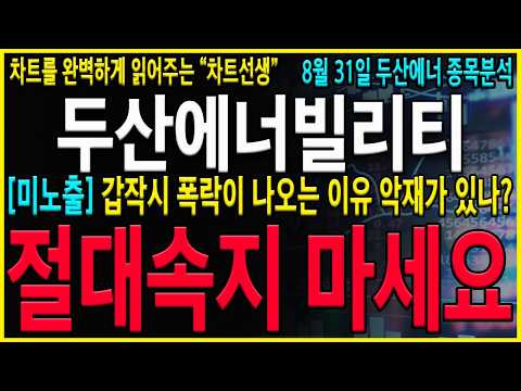 지금구간 속지마시고 왜 하락하고 오르는지 <strong>정확하게</strong> 이해하고 가셔야 합니다! #두산에너빌리티#차트선생