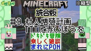 101_縦型　【マイクラ(統合版)】　その9　村人増殖計画！天空の塔命名して赤い棒を！？　こんなマイクラ観たことないw　激しく全ロス　ドキド