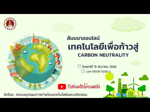 เทคโนโลยีเพื่อก้าวสู่CarbonN