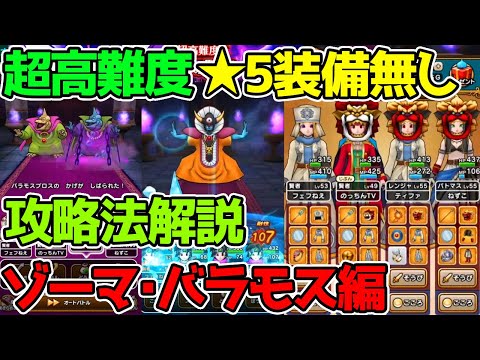 【ドラクエウォーク】★5装備無しクリア者による攻略法解説！ゾーマ・バラモス編！【超高難度】