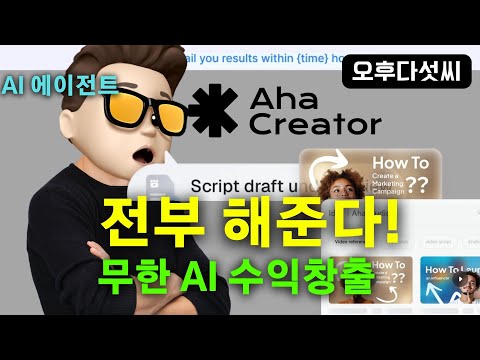 충격! 진짜 AI 에이전트 서비스!  생성형 AI 시대 - AI가 브랜드 협찬부터 입금까지 올인원! | Aha Creator | 오후다섯씨