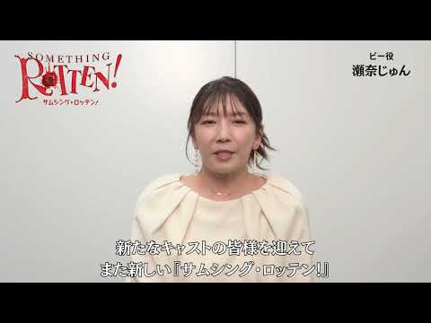 【コメント動画が到着！】ミュージカル「サムシング・ロッテン！」