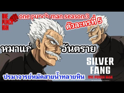 ONEPUNCHMANSEASON3Silver