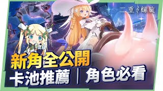 【二重螺旋】致明日改動＋全角色試玩！新手卡池推薦、自選角色、武器鍛造一次看懂！👀 ▹璐洛洛◃