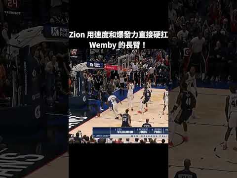 ZION POSTER DUNK OVER WEMBANYAMA ON THE FIRST PLAY! 🤯