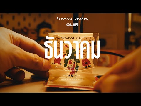 QLER-ธันวาคม[AcousticSessi