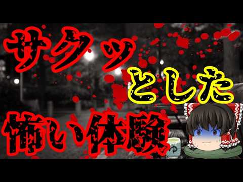 怖いスレシリーズ『サクッとした怖い体験』