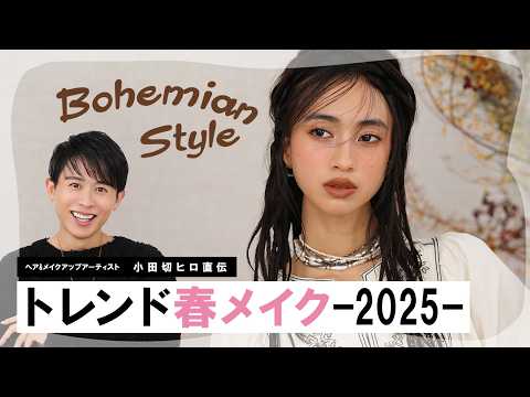 【トレンドメイク】今年の春はアイシーボヘミアン！小田切ヒロ激推しの2025年の春メイクのご紹介よ🤍