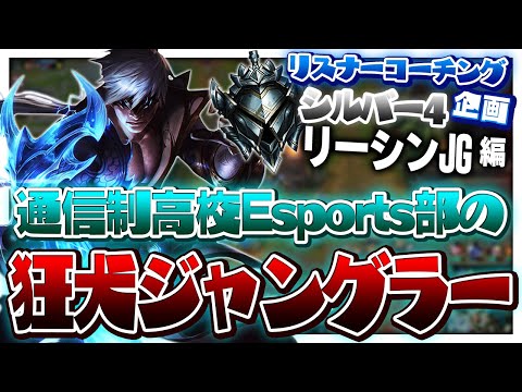 Esports部(顧問はアイアン4)所属の高校生、若さの暴力がすさまじい。 ‐ シルバー4リーシンJG [LoL/リスナーコーチング]