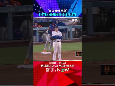 알론소는 다저스를 찢어 #Shorts