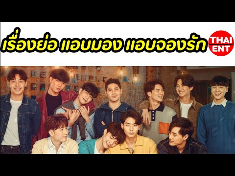เรื่องย่อ-แอบมอง-แอบจองรัก-ซีร เรื่องย่อ-แอบมอง-แอบจองรัก-ซีร